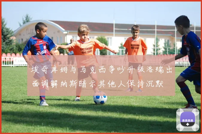埃奇库姆与马克西争吵升级洛瑞出面调解纳斯暗示其他人保持沉默