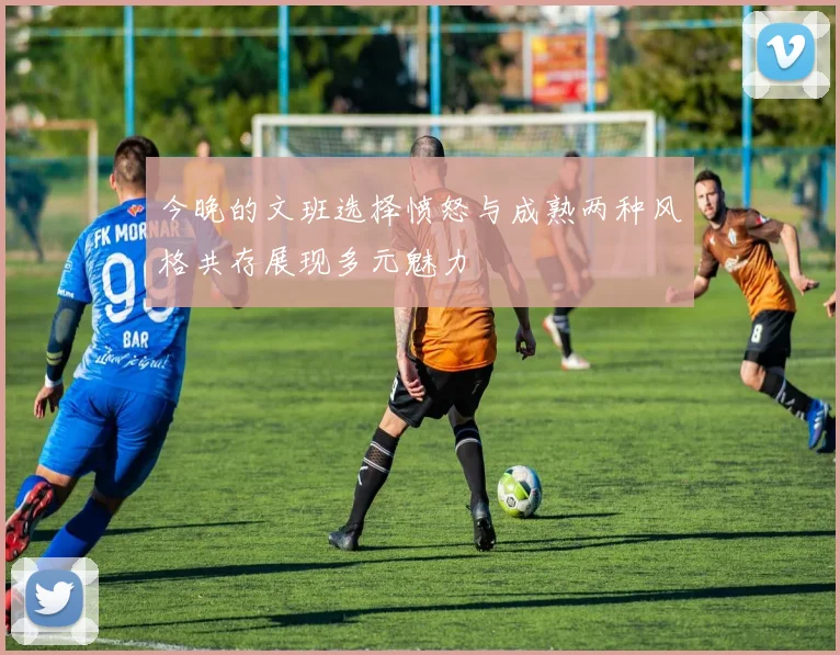 今晚的文班选择愤怒与成熟两种风格共存展现多元魅力