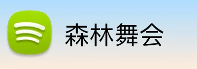 森林舞会 Logo